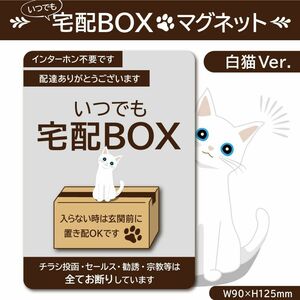 【いつでも宅配ＢＯＸマグネット・白猫Ver.】宅配ボックスマグネット／置き配