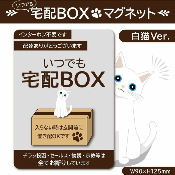 【いつでも宅配ＢＯＸマグネット・白猫Ver.】宅配ボックスマグネット／置き配