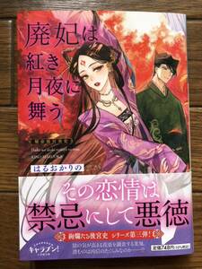 廃妃は紅き月夜に舞う～耀帝後宮異史～　☆はるおかりの☆