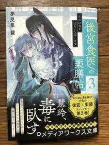 後宮食医の薬膳帖【3】～廃姫は毒を喰らいて薬となす～　☆夢見里龍☆