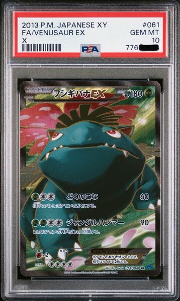 【世界に153枚】PSA10 フシギバナEX SR XY1 ポケモンカード コレクションX 061/060 Full Art