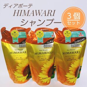 ディアボーテ HIMAWARI リッチ&リペア オイルイン シャンプー つめかえ用 3個セット