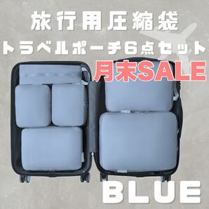 ☆SALE☆ トラベルポーチ 衣類圧縮袋 圧縮ポーチ 青 6点 旅行 パッキング 収納