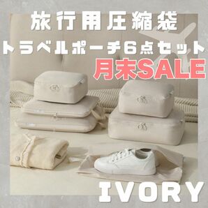 ☆SALE☆ トラベルポーチ 衣類圧縮袋 圧縮ポーチ 6点 旅行 パッキング 収納