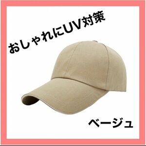 GWセール！つば長 キャップ 帽子 ベージュ 日除け対策 スポーツ アウトドア レジャー 紫外線 仕事 ゴルフ おしゃれ