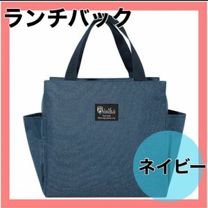 ランチバッグ ネイビー　バッグ 保温　保冷　通勤 通学 ランチ　弁当　アウトドア レジャー ピクニック 