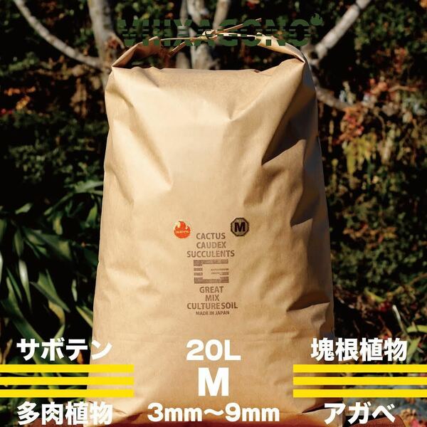 【送無】GREAT MIX CULTURE SOIL【M】20L 3mm〜9mm