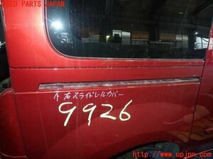 5UPJ-99261360]ルノー・カングー(KWH5F1)右スライドレールカバー 中古