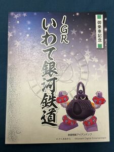 【匿名発送・追跡あり】IGRいわて銀河鉄道 鉄印