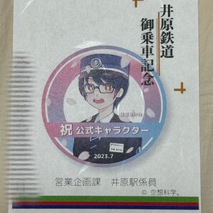 【匿名発送・追跡あり】井原鉄道 鉄印