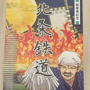 【匿名発送・追跡あり】北条鉄道 鉄印 桃鉄バージョン