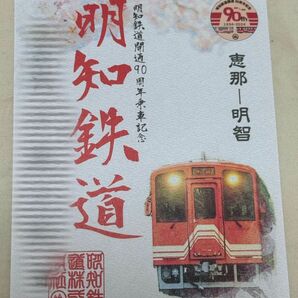 【匿名発送・追跡あり】明智鉄道 鉄印 