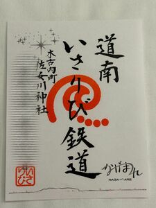 【匿名発送・追跡あり】道南いさりび鉄道 鉄印