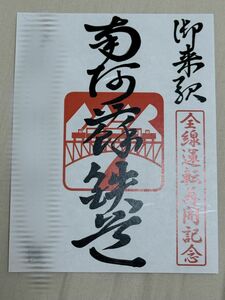 【匿名発送・追跡あり】南阿蘇鉄道 鉄印