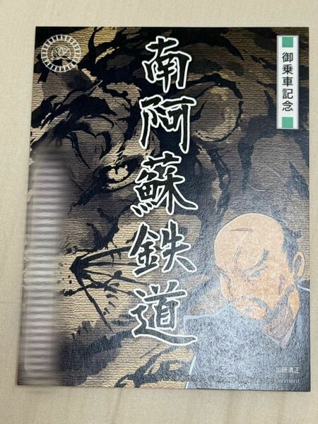 【匿名発送・追跡あり】南阿蘇鉄道 鉄印 桃鉄バージョン