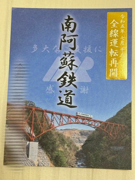 【匿名発送・追跡あり】南阿蘇鉄道 鉄印 金箔・全線運転再開記念バージョン