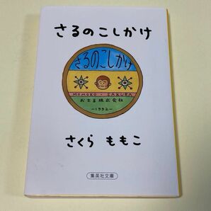 【毎週末倍! 倍! ストア参加】 さるのこしかけ/さくらももこ 【参加日程はお店TOPで】