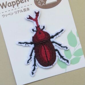 カブトムシ 昆虫 刺繍 アイロン ワッペン アップリケ リアル　手芸用品　アレンジ　パッチ