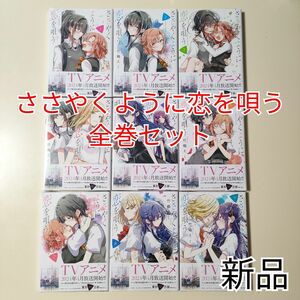 新品【ささやくように恋を唄う 全巻セット 1-9巻】