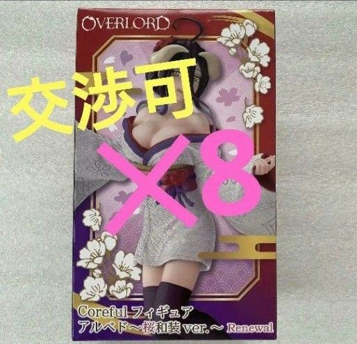 オーバーロード　Coreful　アルベド　桜和装　プライズ　フィギュア　セット