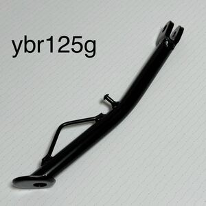 サイドスタンド ヤマハ　YBR125G ロング　約30cm ブラック　社外品