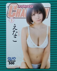 e...{ :. pre ...Enako / Young Champion original QUO card QUO500 present selection notification paper, cardboard attaching 1 sheets.