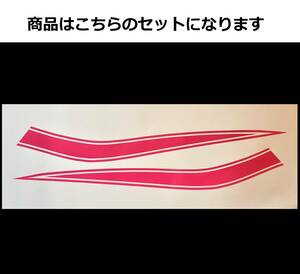 ミニバイク汎用 タンクラインデカール 1色タイプ ダークピンク（濃ピンク） 色変更可 モンキー・エイプ・ゴリラ等に！ 外装ステッカー