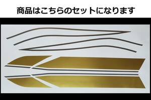 バリオス 1型(A) 2型(B)・GSX250FX 全年式共通 タイガーライン タンクステッカーフルセット 2色タイプ ゴールド/シルバー 外装デカール