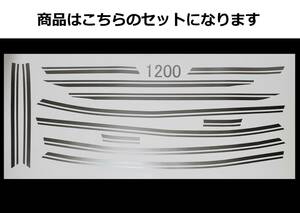 ZRX1100・1200 共通 純正後期タイプライン デカールセット 1色タイプ シルバー（銀）色変更可 外装ステッカー