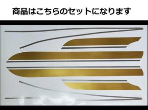 Z1・Z2共通 タイガーライン デカールフルセット 2色タイプ ゴールド/シルバー（金/銀）色変更可 外装ステッカー