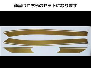 ZEPHYR ゼファー1100 タイガーライン タンクステッカーセット 1色タイプ ゴールド（金） 外装デカール