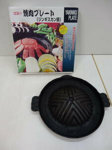 17745■ニコー（日本鋳工） 焼き肉プレート（ジンギスカン鍋）大 中古 ■