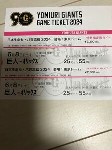 東京ドーム 巨人対オリックス6月8日ライト外野指定席連番2枚 定価