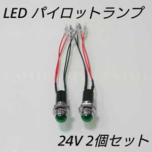 【送料185円】LEDパイロットランプ 16㎜ 16φ ダイヤカット 24V 2個セット(グリーン)