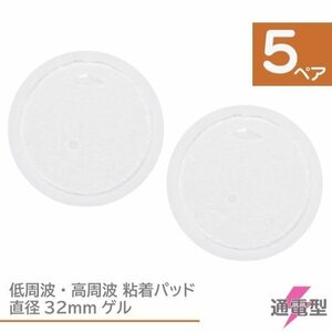 低周波 EMS 粘着パッド 円形32mm 10枚（5ペア）ゲルのみ 円形 パット ジェル