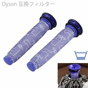 Dyson ダイソン 互換フィルター 2個 2本　スティック型 掃除機　 エアクリーナー DC59 DC61 DC62 DC7