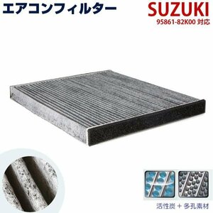  air conditioner filter Suzuki Alto Lapin chocolate HE22 SUZUKI 95861-82K00 activated charcoal automobile filter 