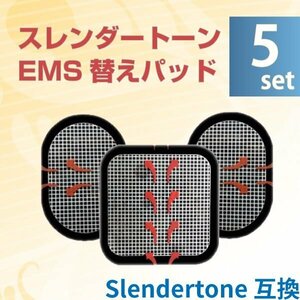 EMS 替えパット 5組（全部で15枚） スレンダートーン 対応 粘着パット 互換 腹筋 トレーニング ジェルシート ジェル
