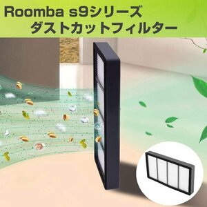 ルンバ s9 ダストカットフィルター 1個 互換 Roomba iRobot アイロボット 排気 フィルター クリーナー 掃除