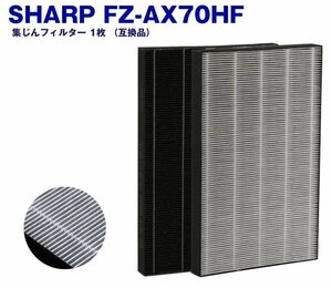 シャープ FZ-AX70HF 空気清浄機用フィルター 互換品 集じんフィルター 集塵フィルター 1枚入り SHARP