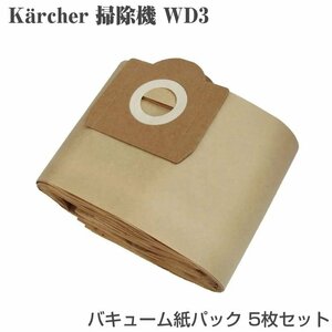 ケルヒャー WD3 シリーズ用 紙パック 5枚 バキュームクリーナー 掃除機 ダストフィルター フィルター 6.959-130