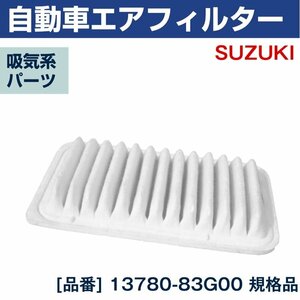 スズキ アルト HA23S NA 00.12-04.4 / 04.4-04.9 エアエレメント 13780-83G00 エアフ