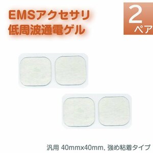 EMS 低周波 電極 ゲル 4枚（2ペア） つよめ粘着タイプ アクセサリ パッド 通電 端子 粘着パッド ロングライフ HV-