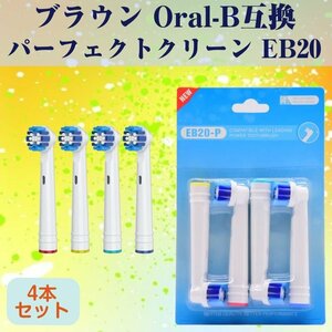 EB20 パーフェクトモデル 4本 ブラウン Oral-B互換 電動歯ブラシ替え Braun オーラルB