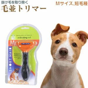 犬 ペットブラシ 中型犬 (M) 短毛用 抜け毛 トリミング ブラッシング トリマー トリミング　　ノーブランド品