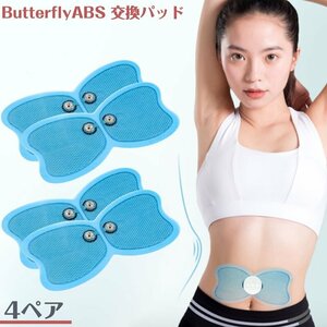 バタフライアブス互換 交換 4ペア ゲルパッド EMS ゲルシート Butterfly ABS バタフライアブス 低周波 パッ