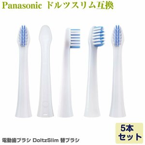 Panasonic Doltz Dolts ( тонкий ) специальный электрический зубная щетка заменяемая щетка 5шт.@EW0973-W EW0971-W сменный 