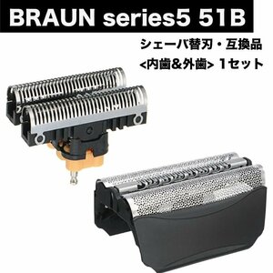 BRAUN Series5 51B 替刃 内歯&外歯 コンビパック ユニット 1点 シェーバー F/C51B 髭剃り ひげそり