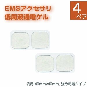 EMS 低周波 電極 ゲル 8枚（4ペア） つよめ粘着タイプ アクセサリ パッド 通電 端子 粘着パッド ロングライフ HV-