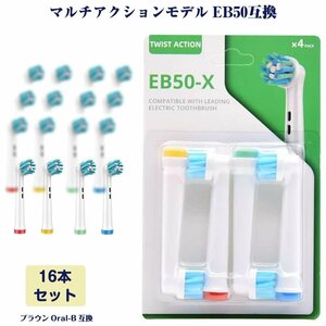 EB50 マルチアクション 16本 ブラウン Oral-B互換 電動歯ブラシ替え BRAUN オーラルB